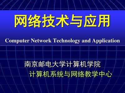 網(wǎng)絡(luò)技術(shù)與應(yīng)用課程介紹 計(jì)算機(jī)網(wǎng)絡(luò)技術(shù)研發(fā)及咨詢
